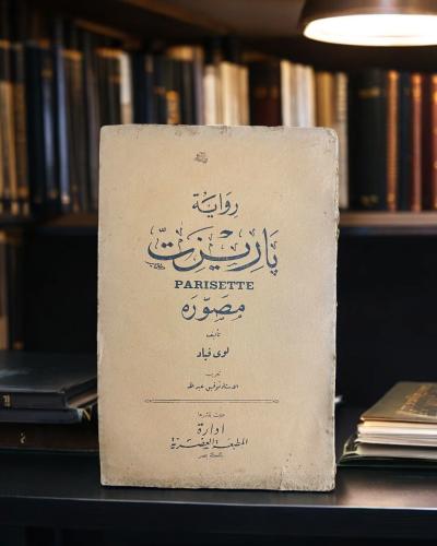 رواية باريزت