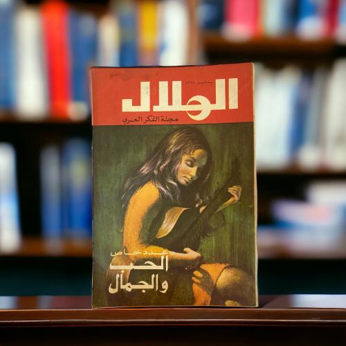 مجلة الهلال مجلة الفكر العربي "الحب والجمال".