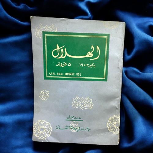 مجلة الهلال عدد ممتاز غلاف أزرق