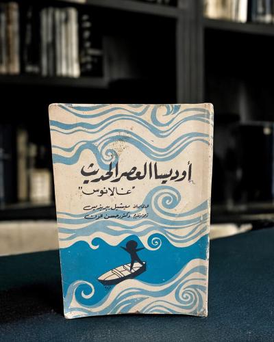 أوديسا العصر الحديث لغالانوس