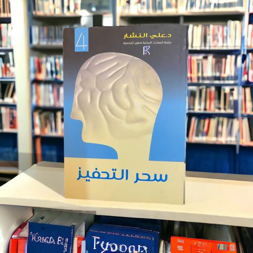 سحر التحفيز - مستعمل بحالة جيد