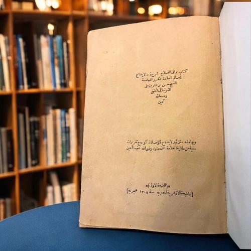 كتاب: مراقي الفلاح شرح نور الإيضاح (طبعة تاريخية ن...