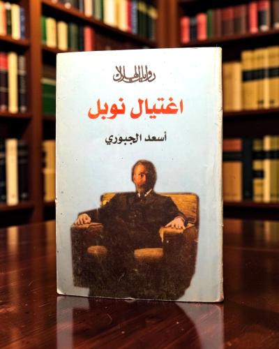 ( 211 ) اغتيال نوبل - أسعد الجبوري - ️ نسخة بإهداء...