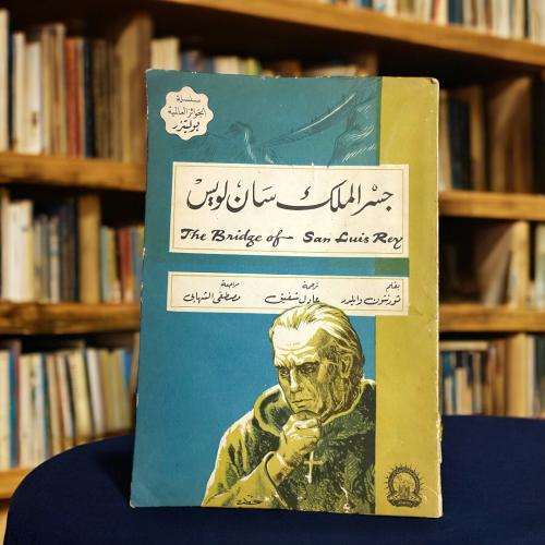 رواية جسر الملك سان لويس