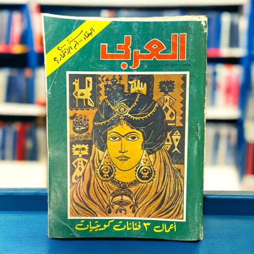 مجلة العربي- لوحة فنية
