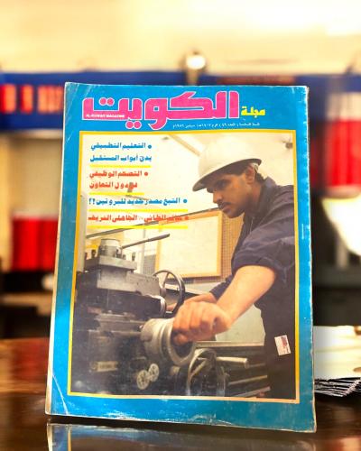 مجلة الكويت عدد من الثمانينات