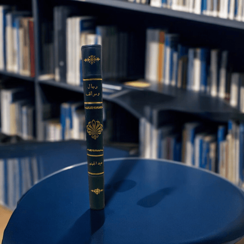 رجال ومواقف - الجزئين كاملين- للمؤلفين عيد الجهني...