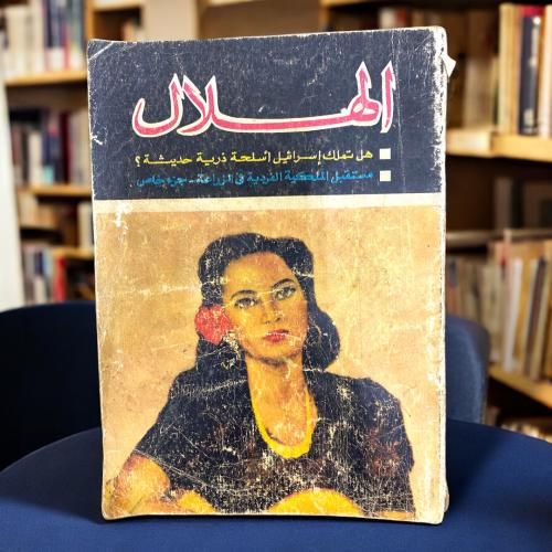 مجلة الهلال- هل تملك اسرائيل اسلحة ذرية