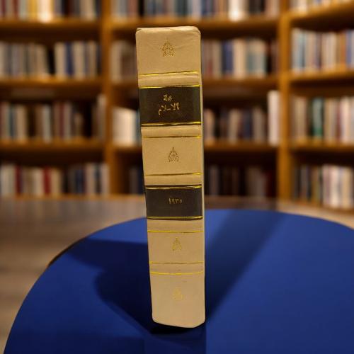 مجلد مجلة الإسلام لعام ١٩٣٥م - ١٦ عدد