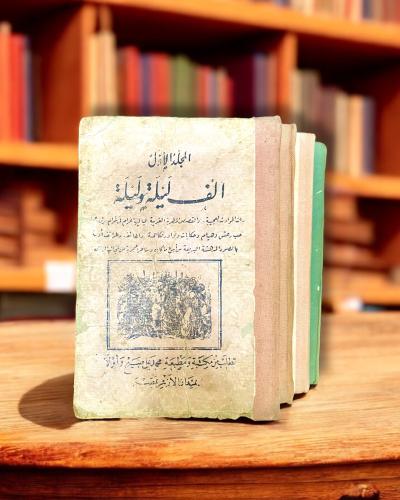 مجموعة ألف ليلة وليلة مطبعة صبيح- قريبًا نعيدها لل...