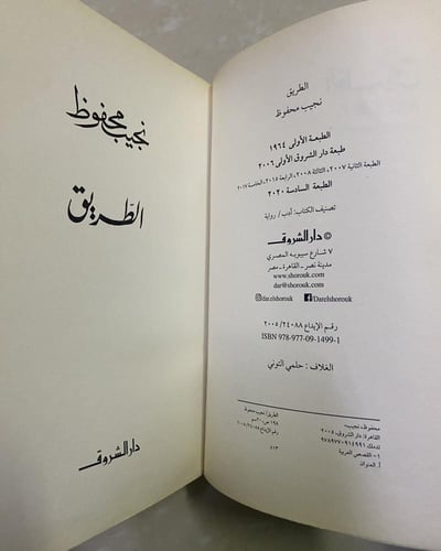 دار الشروق: رواية الطريق لنجيب محفوظ