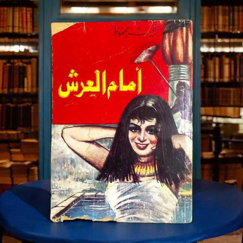نجيب محفوظ - أمام العرش
