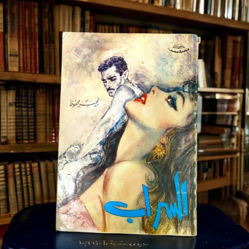 نجيب محفوظ - السراب
