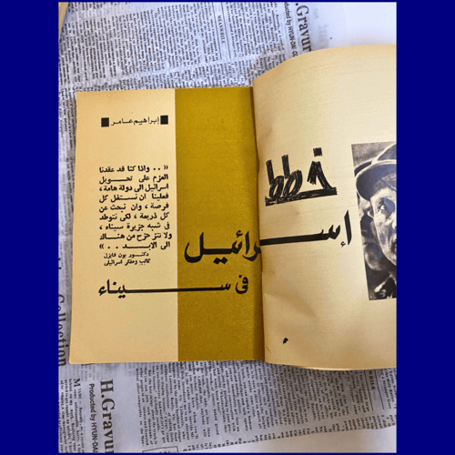 مجلة الهلال- عدد عن سيناء - عام 1971