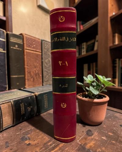 (64) الكامل في اللغة والأدب - جزئين طبعة تعود لعام...