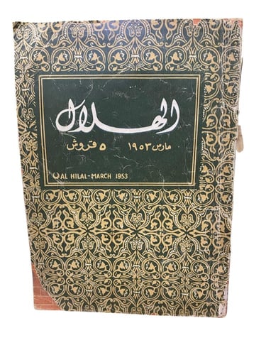 مجلة الهلال- غلاف اخضر- 1953م