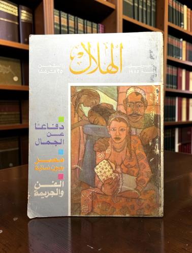 ( 196 ) مجلة الهلال 1985
