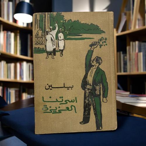 بيلين: أسرتنا العزيزة