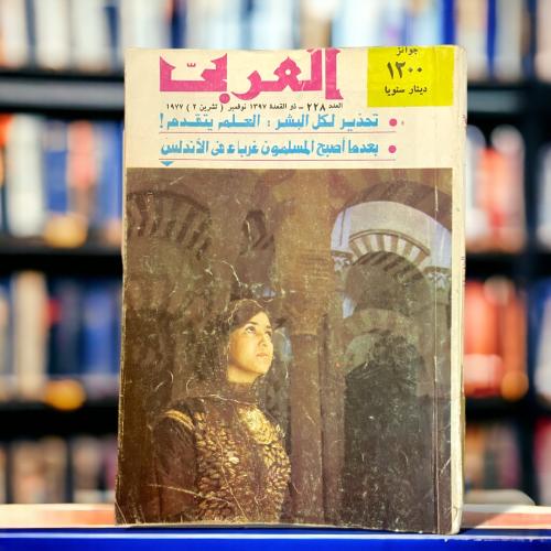 مجلة العربي- غلاف فتاة في مسجد