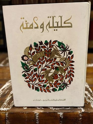 (٤٠) كليلة ودمنة - أكمل النسخ وأصحها وأقدمها
