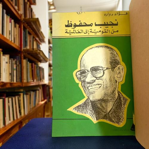 نجيب محفوظ من القومية إلى العالمية