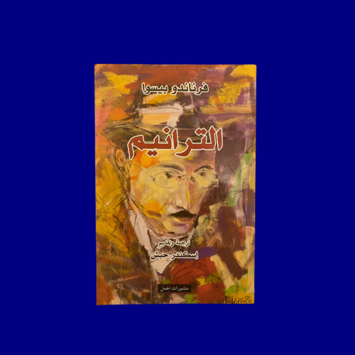 بيسوا - الترانيم- مستعمل كالجديد