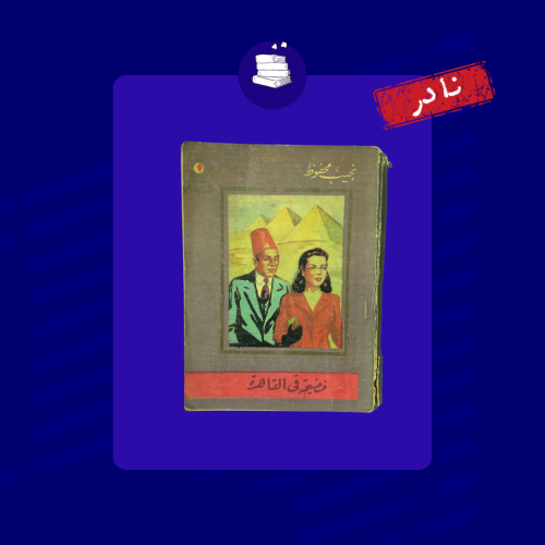 فضيحة في القاهرة - نجيب محفوظ - مستعمل