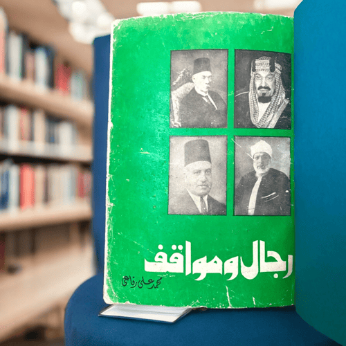 رجال ومواقف - الجزئين كاملين- للمؤلفين عيد الجهني...