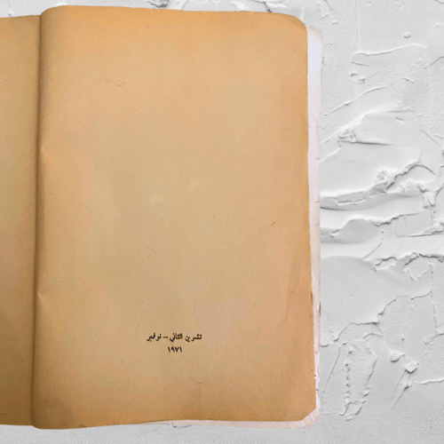 نادر: بين حكاية بلا بداية ولا نهاية ، طبعة أولى 19...