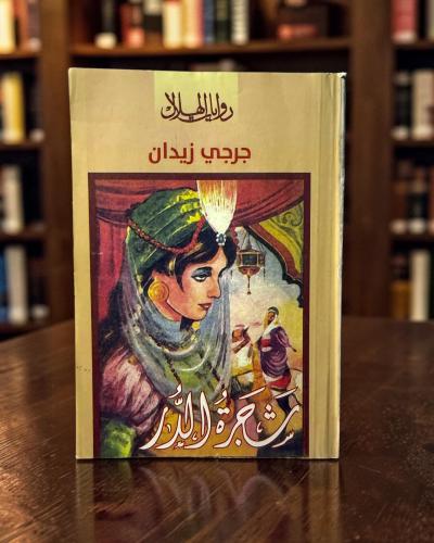 ( 147 ) روايات الهلال: شجرة الدر لجورجي زيدان