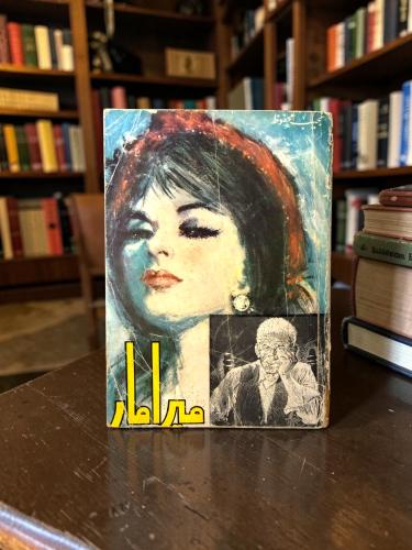 (111) مكتبة مصر: نجيب محفوظ: ميرامار طبعة 1978م.