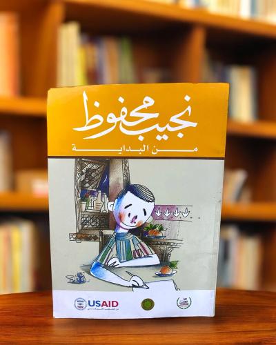 نجيب محفوظ من البداية - دار الشروق