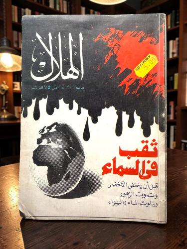 ( 195 ) مجلة الهلال 1989م