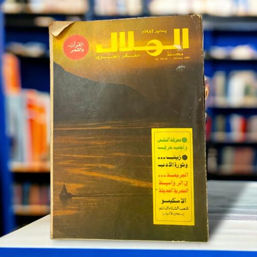 مجلة الهلال مجلة الفكر العربي “القرآن والشعر".