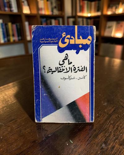 (62) ماهي الفترة الانتقالية؟