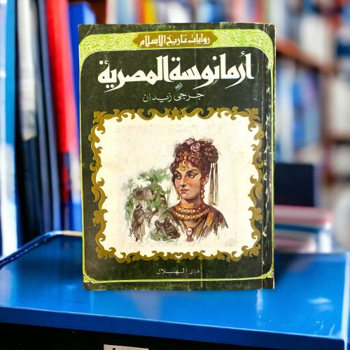روايات تاريخ الإسلام - أرمانوسة المصرية