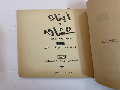 روايات الهلال: ابناء وعشاق (ثلاث اجزاء).