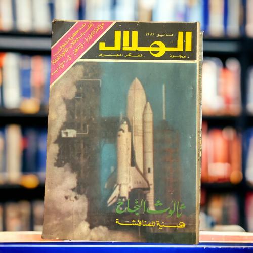 مجلة الهلال مجلة الفكر العربي "ثالوث النجاح".