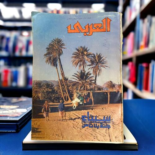 مجلة العربي-سيناء