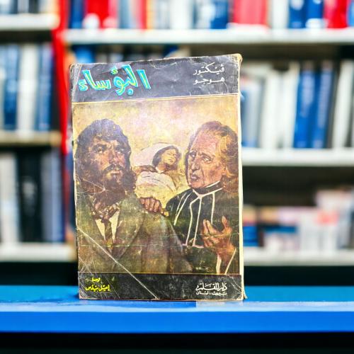 البؤساء فيكتور هوجو طبعة دار القلم 1976
