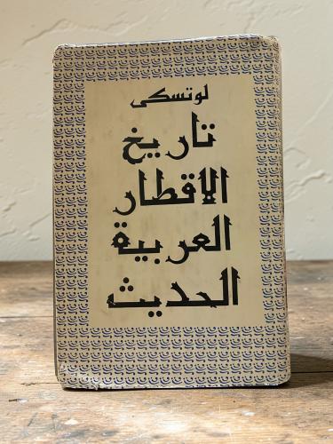 دار التقدم: تاريخ الأقطار العربية الحديث (1975)