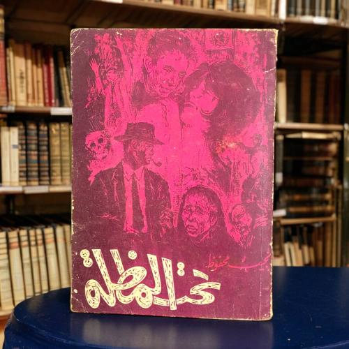 نجيب محفوظ - تحت المظلة