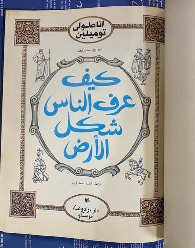 دار رادوغا: كيف عرف الناس شكل الأرض