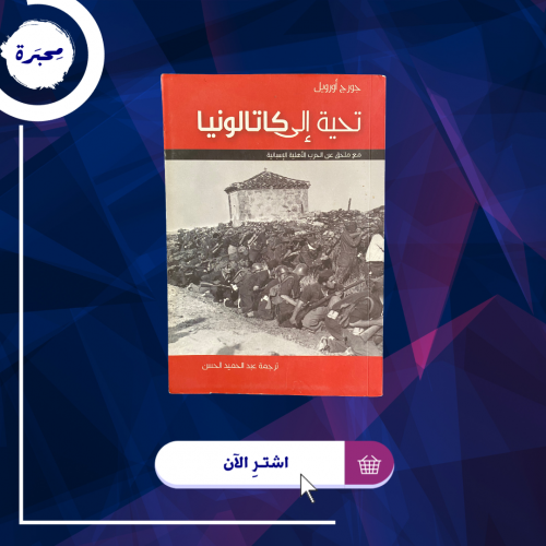 تحية إلى كاتالونيا، جورج أورويل- مستعمل