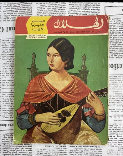 الهلال - سبتمبر 1960