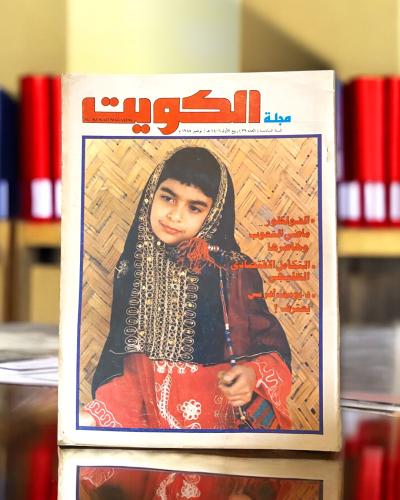 مجلة الكويت عدد من الثمانينات