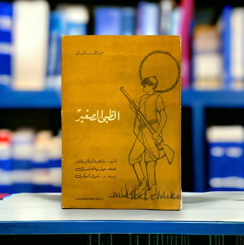 رواية الظبي الصغير