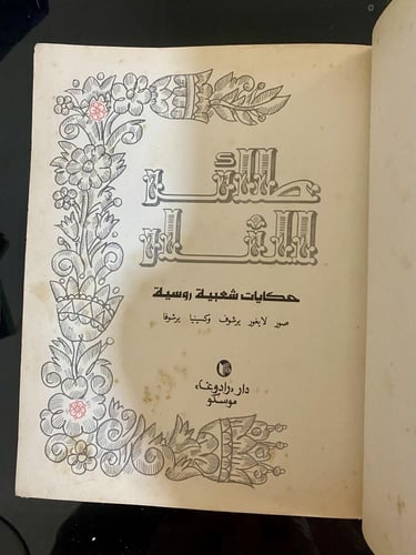 دار رادوغا: طائر النار مجموعة قصصية 1985م