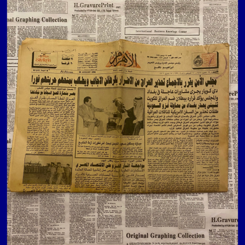 نادر: جريدة أيام غزو الكويت- الأهرام 20 اغسطس 1990