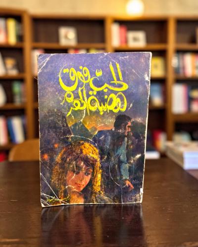 (107) مكتبة مصر: نجيب محفوظ: الحب فوق هضبة الهرم ط...